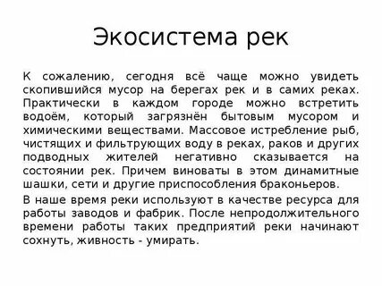 Экосистема реки