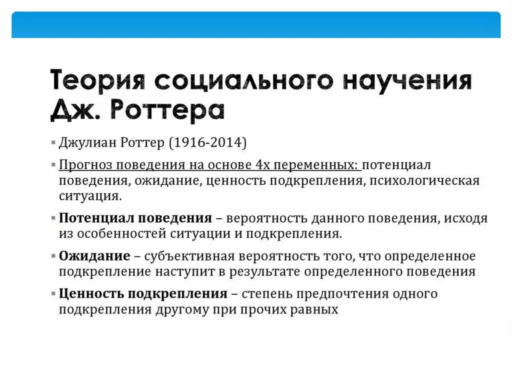 Особенности научения. Современные концепции научения. Теория социального научения. Современные зарубежные теории научения. Теория когнитивно-социальных навыков Дж.Роттера..