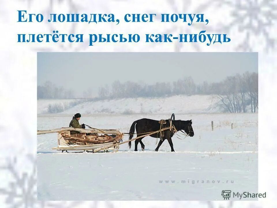 Стихотворение пушкина крестьянин торжествуя. Пушкин зима крестьянин торжествуя. Зима крестьянин торжествуя на дровнях. Зима крестьянин.