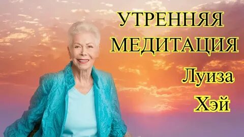 Утренняя медитация луизы