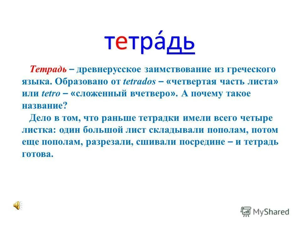 Почему тетрадь назвали тетрадью