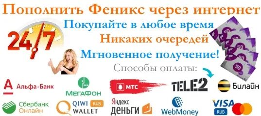 Пополнить феникс сбербанк. Пополнить Феникс. Пополнение Феникс через интернет. Карта пополнения Феникс. Пополняшка Феникс.