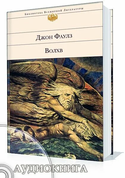 Собиратель книга аудиокнига. Джон Фаулз "Волхв". Волхв Джон Фаулз книга. Джон Фаулз Волхв иллюстрации. Волхв Фаулз аудиокнига.