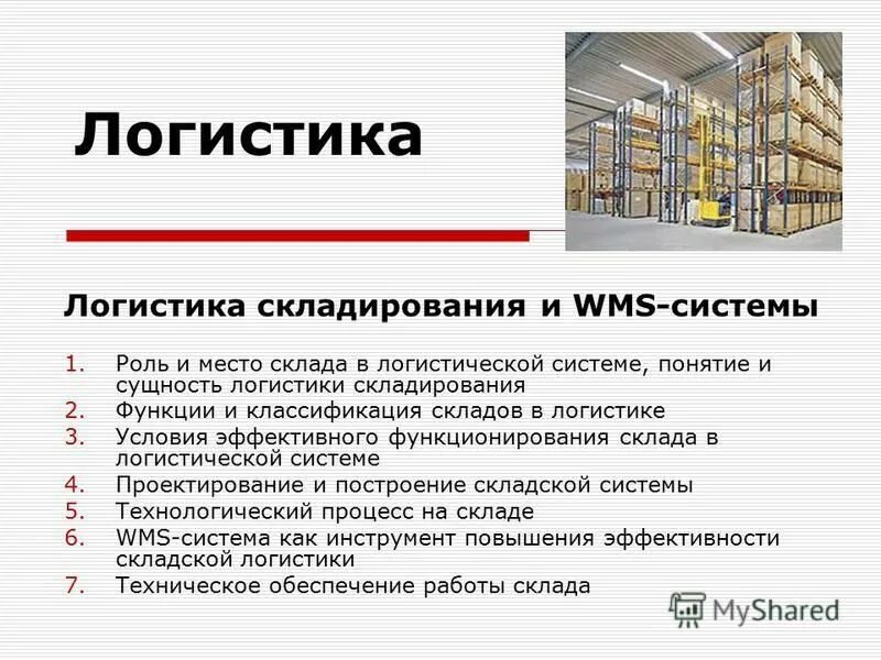Логистические функции складирования