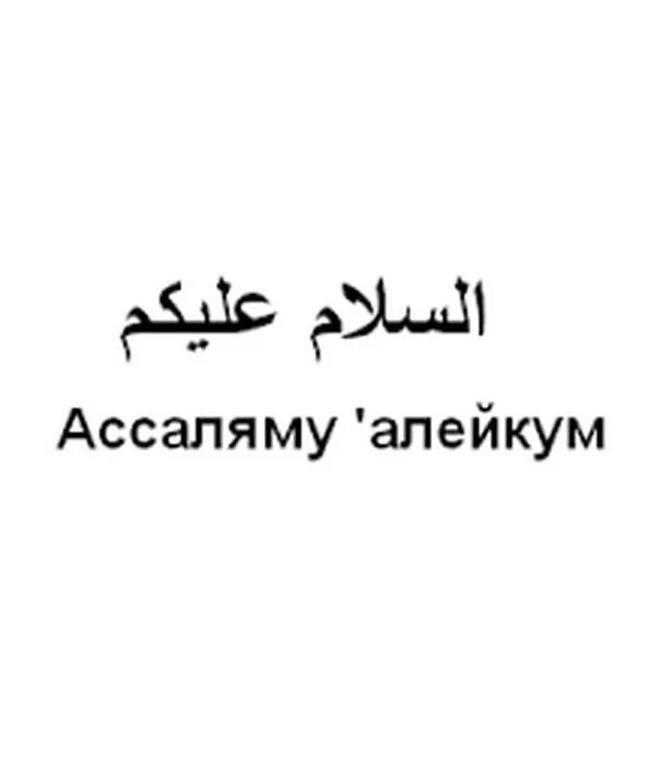 Ас саляму алейкум на арабском