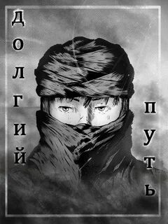 Долгий путь читать
