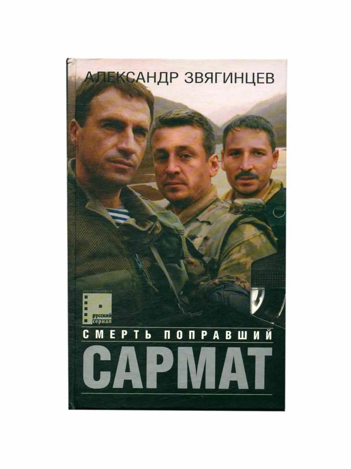 Сармат читать полностью. Сармат читать полностью