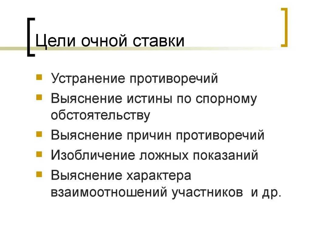 Очная ставка процесс. Цель очной ставки. Очная ставка цель. Подготовка к очной ставке. Тактика проведения очной ставки криминалистика.