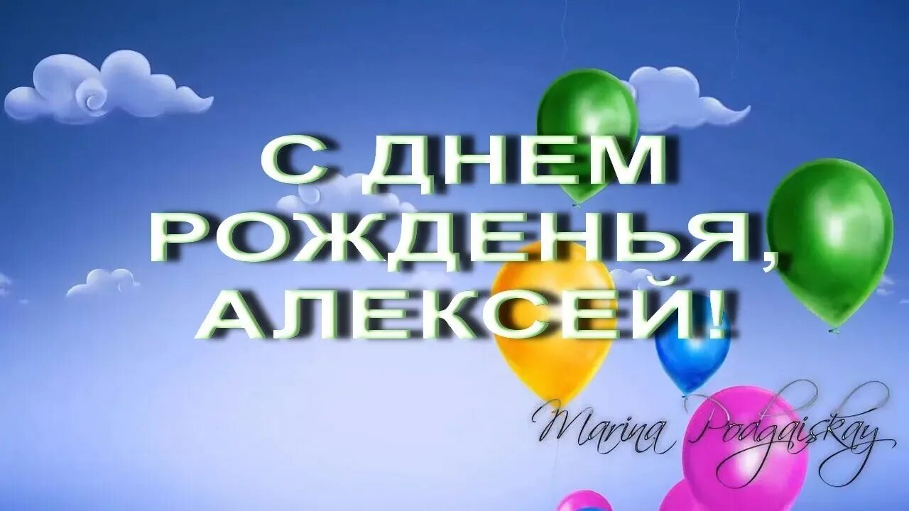Поздравление с днем рождения алексея своими словами. С днем рождения Алеша. Поздравления с днём рождения Алексею.