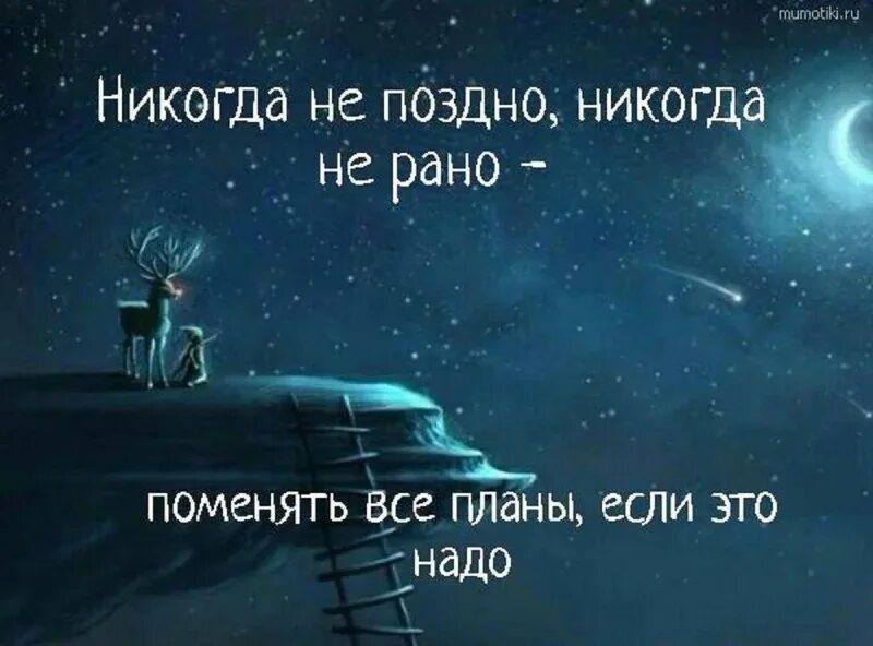 Долго идущие планы. Никогда не поздно. никогда не поздно цитаты. никогда не поздно никогда не рано поменять все планы если это надо. цитаты про планирование.