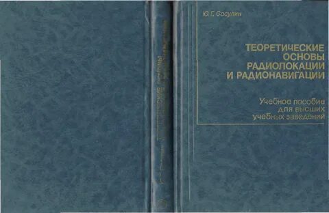 Теоретическая основы радиолокации