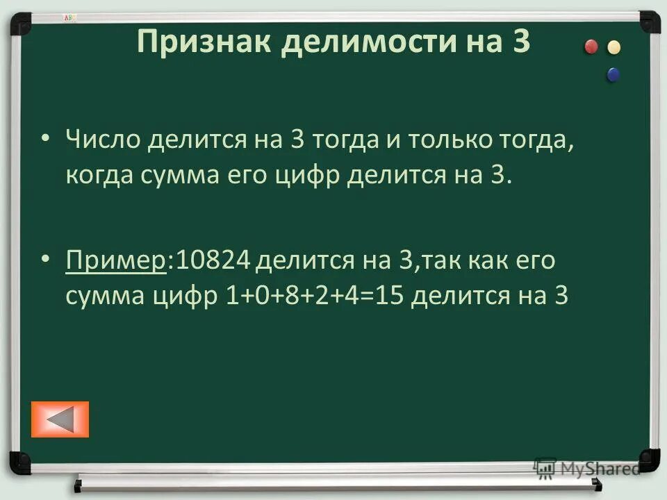 Когда сумма делится на число. Признаки делимости на 3. признаки делимости на 9. число делится на 3 тогда и только тогда когда.