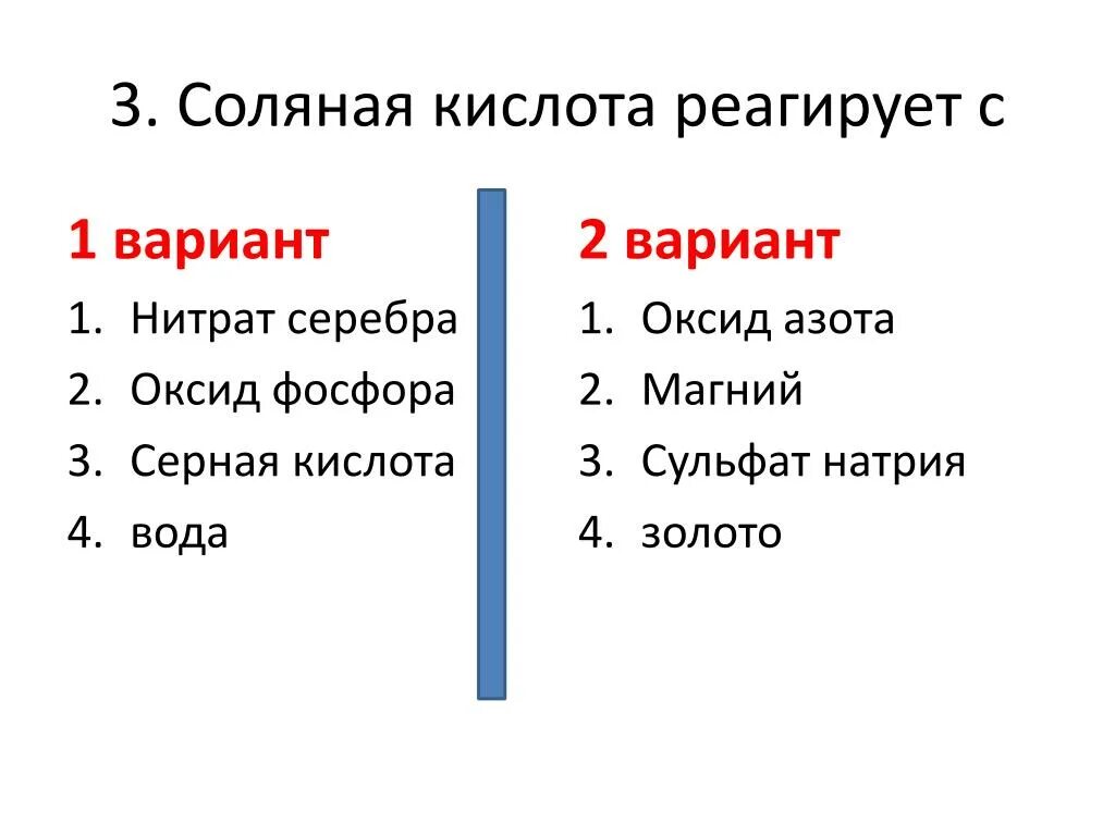 Нитрат серебра и соляная кислота вода. Соляная кислота реагирует с. Соляная кислота взаимодействует с. С соляной кислотой взаимодействует. С соляной кислотой не реагирует.