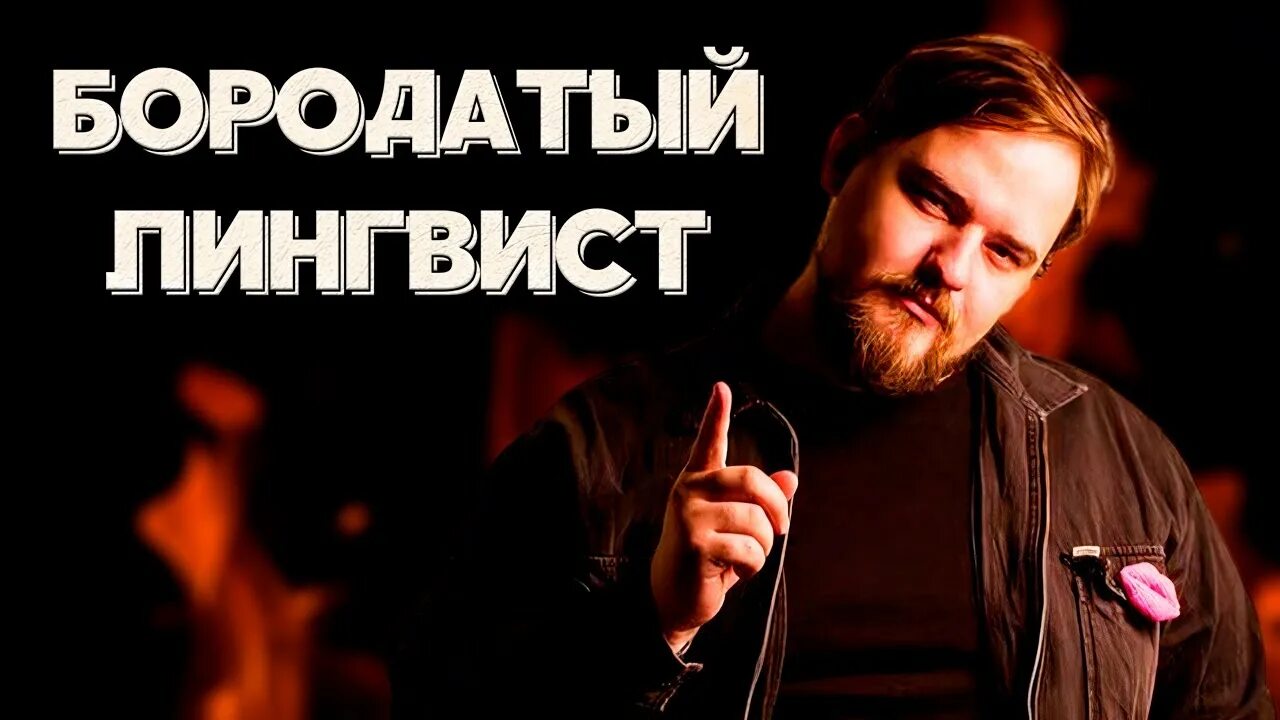 Бородатый лингвист. Алекс рубанов. Кирилл залищанский. Бородатый лингвист. Я есть жующая бородатый лингвист.