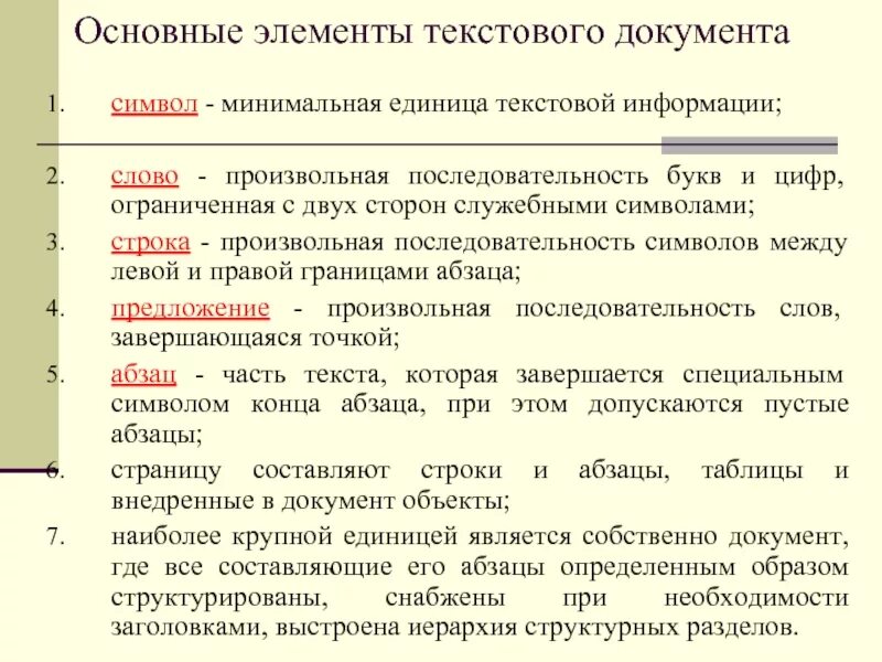 Элементы текста документа. Структурные элементы текстовых документов. Основные структурные элементы документа. Структурные элементы текстового документа.