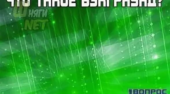 Бэкграунд что это такое простыми