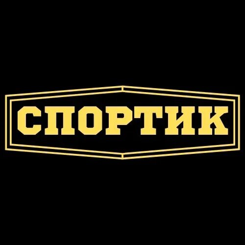 Спортики телеграмм. Спортик. Святой источник вода. Стикер спортика. Вода святой источник спортик 0.