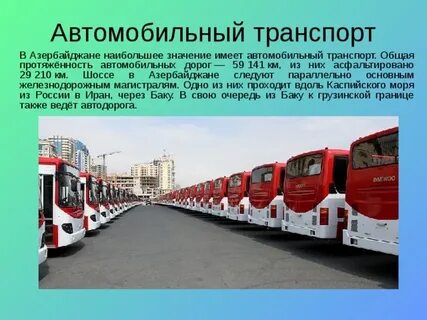 Транспорта в том числе и