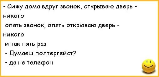 Анекдот звонок в дверь мужик открывает. Звонок от детского дома шутка. Опять звонят. Вдруг звонок в дверь. Песни не позвонила не открыла