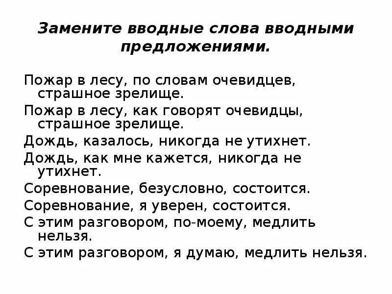 Несомненно вводное предложение. Пожар в лесу по словам очевидцев страшное зрелище. Предложения без вводных слов. Вводные слова заменить вводными предложениями. Предложения с вводными словами примеры.