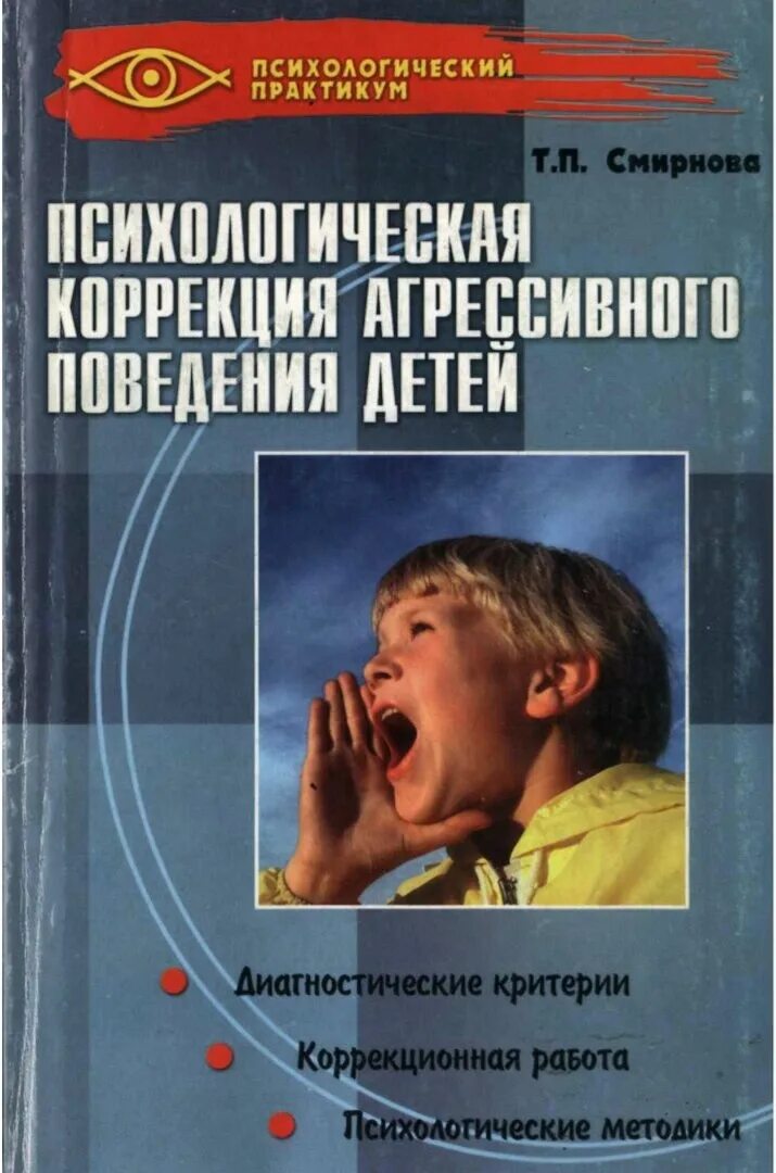 Психологическая коррекция агрессивного поведения детей. Коррекция агрессивного поведения детей Смирнова. Смирнов т п психологическая коррекция агрессивного поведения детей. Коррекция агрессивного поведения дошкольников.