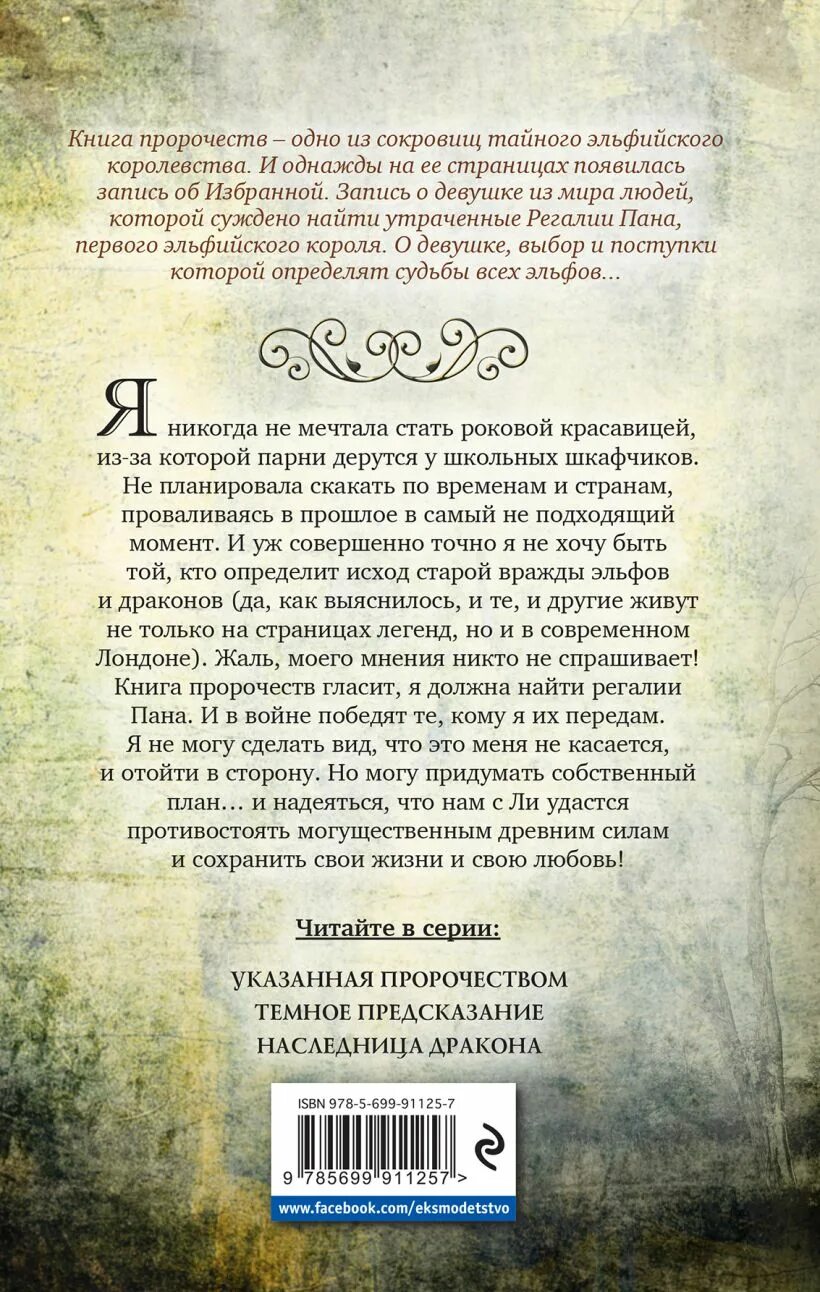 Книга наследница драконов читать. Пан. Наследница дракона. Пан. Указанная пророчеством. Наследница драконов.