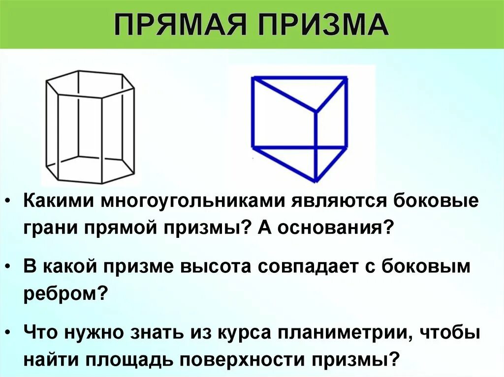 Призма является прямой если боковые. Боковые грани Призмы. Прямая Призма. Боковые грани прямой Призмы. Прямая Призма грани.