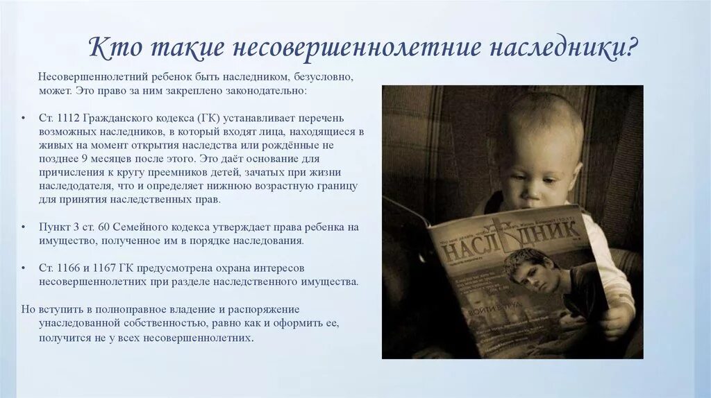 Наследование имущества несовершеннолетними. Несовершеннолетние дети. Наследование прав несовершеннолетних детей. Можно оформить собственность на несовершеннолетнего