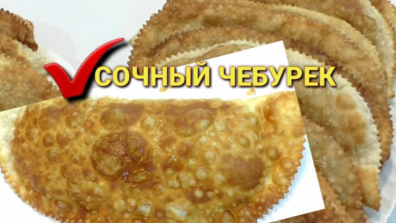 Чем отличается чебурек от чебурека. Сочный чебурек. чебуреки пирожки. сочные чебуреки реклама. чебуреки с крабом.