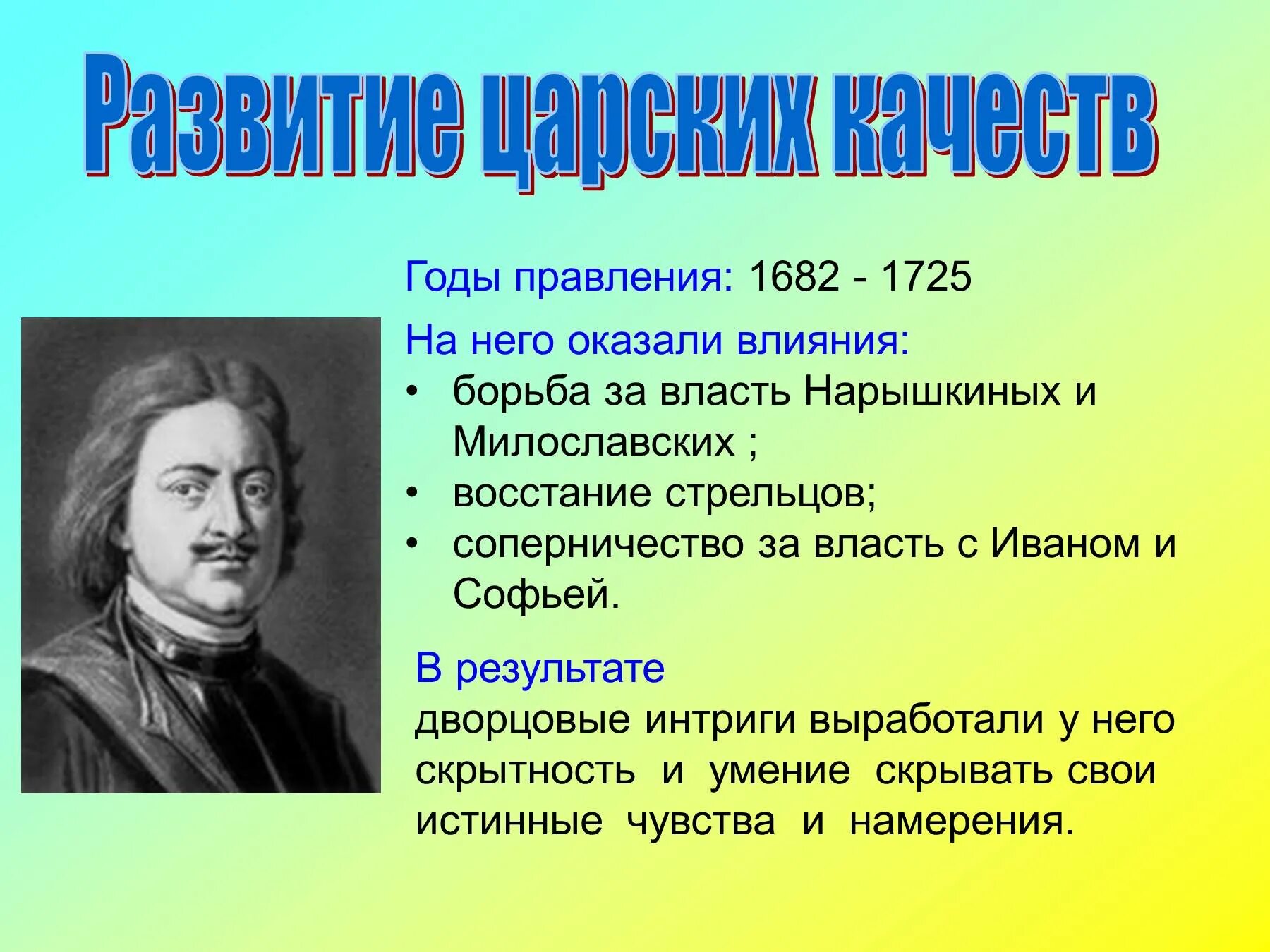 Личность Петра 1. Личность Петра 1 кратко. Характеристика личности Петра 1. Качества личности Петра 1.