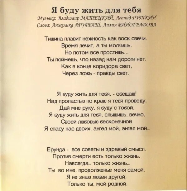 6 песню жить. Я буду жить для тебя. Я буду жить текст. Агурбаш я буду жить текст.