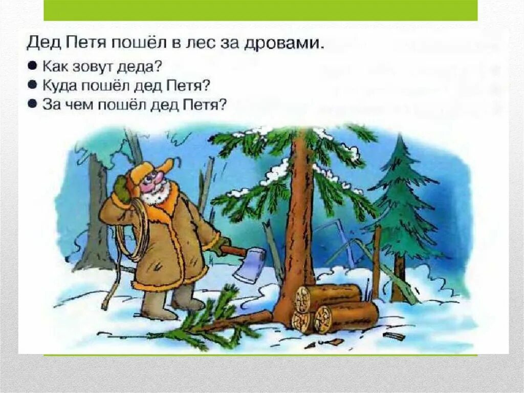 Пошел дед в лес