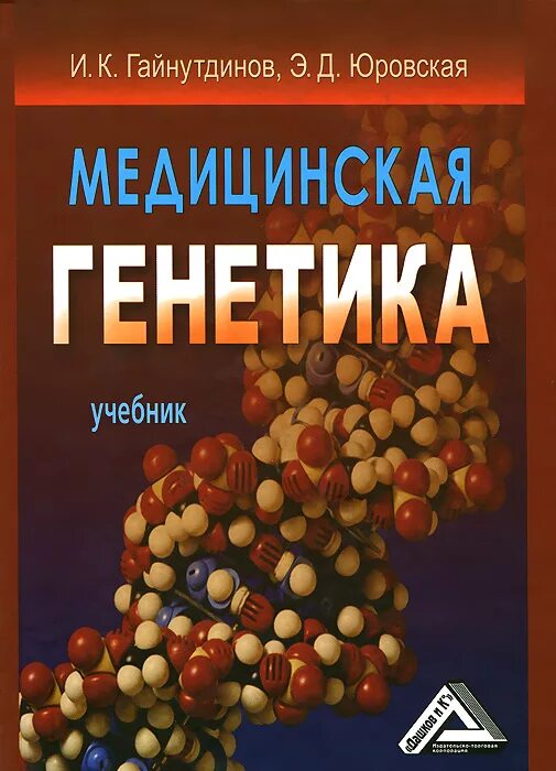 Общая генетика. Генетика основы генетики. Читать генетику. Пухальский виталий анатольевич. Читать генетику.