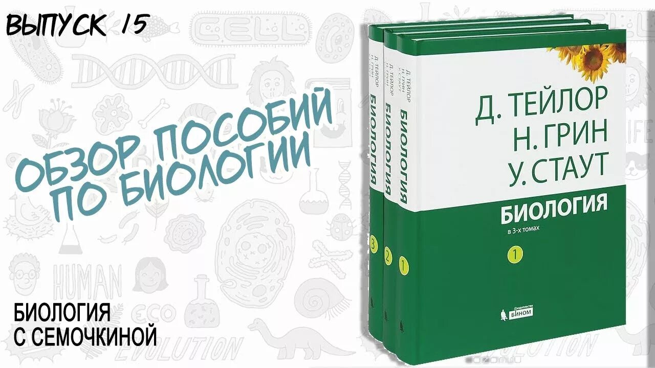 Биология 3 Тома Тейлор Грин Стаут. Трехтомник Грин-Стаут-Тейлор. Книга биология Тейлор грейндстаут. Трехтомник по биологии Грин Тейлор. 3 тома тейлора