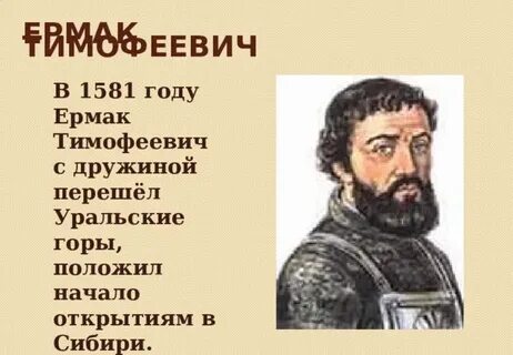 Кто в 1581 году перешел уральские горы