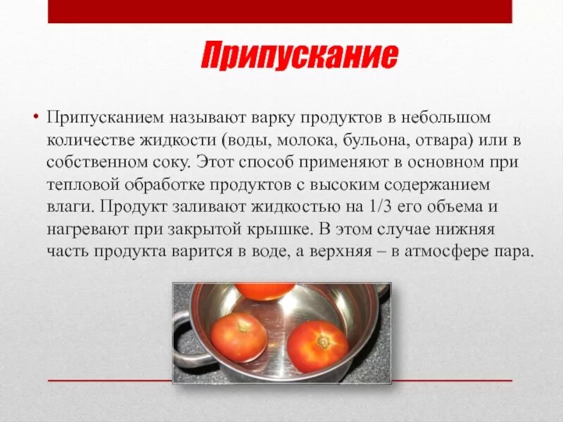 Какие изменения происходят при тепловой обработке. Припускание способ тепловой обработки. способы тепловой кулинарной обработки продуктов. тепловая кулинарная обработка пищевых продуктов это. варка способ тепловой обработки.