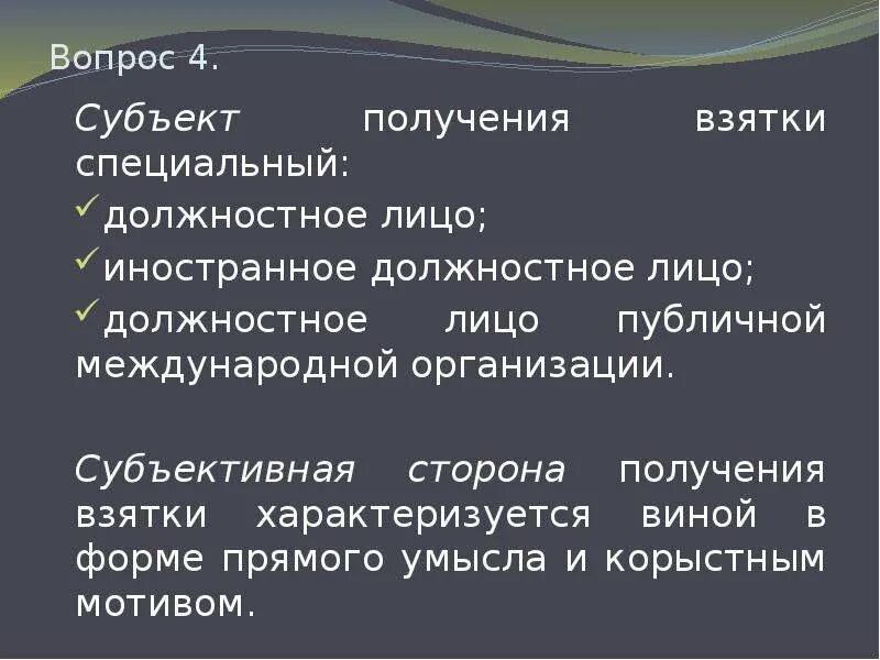 Получение взятки является. Субъект получения взятки. субъективная сторона взяточничества. объективная сторона получения взятки. получение взятки субъект преступления.