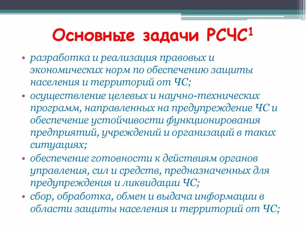 Задачи рсчс предупреждения чс. РСЧС. Задачи РСЧС. РСЧС разработка и реализация правовых и экономических норм. Основная задача РСЧС.