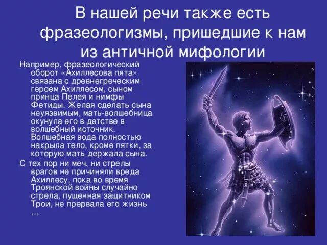 Ахиллесова пята. Крылатое выражение ахиллесова пята. Ахиллесова пята античная мифология. Сообщение крылатые выражения ахиллесова пята. Текст о значении фразеологизма ахиллесова пята