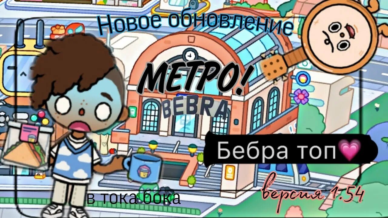 Новая обнова в тока бока. Новое обновление тока бока. Тока бока метро. То Ока бока обновление.