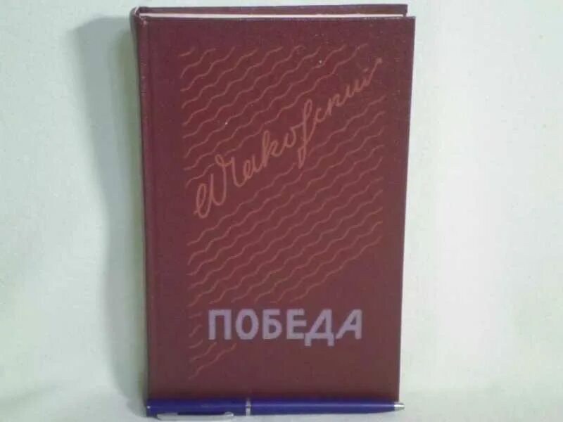 Книга победы. Победа. Детская книга. День победы 1985. Чаковский победа книга.