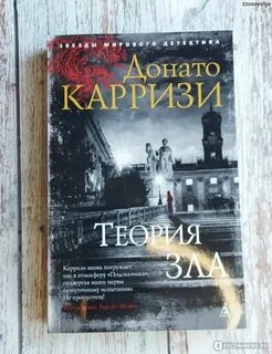 Донато карризи читать