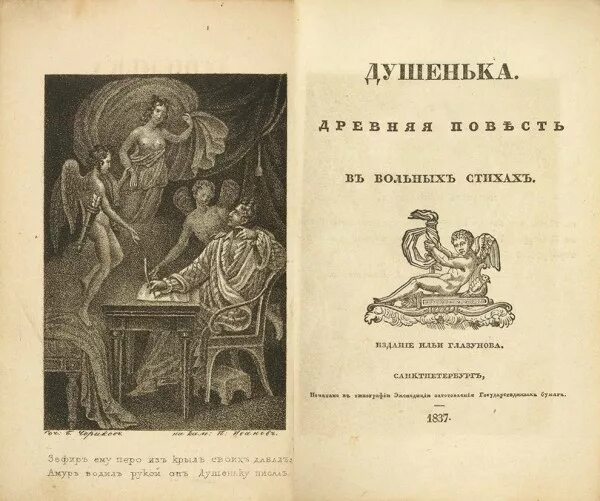 И.Ф. Богданович "душенька". Душенька поэма Богдановича. Богданович душенька 1837 обложка. Душенька герои