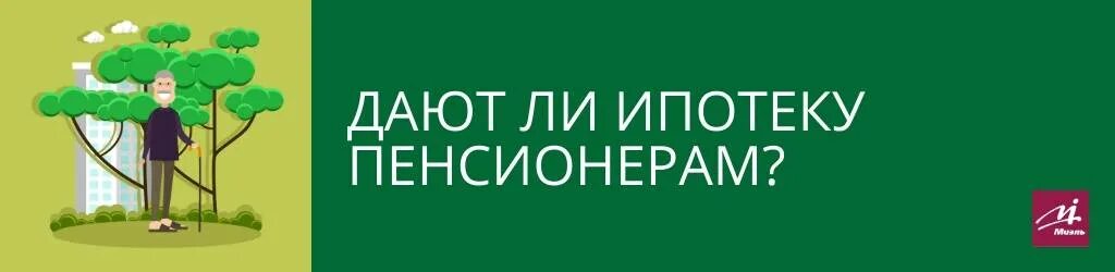 Ипотека пенсионерам до скольки. Ипотека для пенсионеров. Ипотека пенсионерам условия. Дают ли ипотеку пенсионерам. Беспроцентная ипотека для пенсионеров.