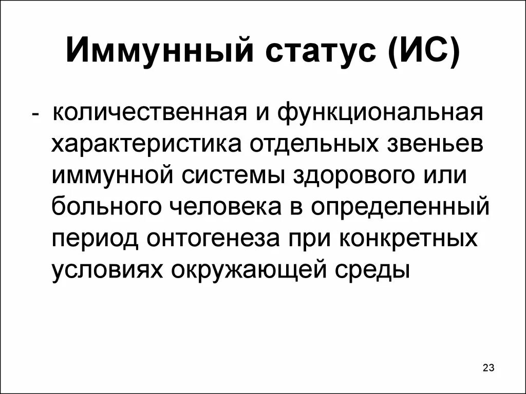 Статус ис. Иммунный статус. Иммунный статус человека. Иммунный статус человека иммунология. Имму́нный статус.