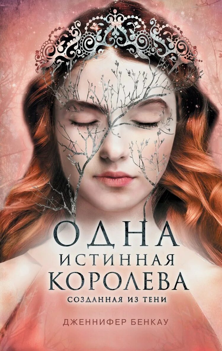 Бывший истинный книги. Одна истинная Королева книга.