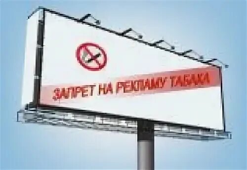 закон о полном запрете рекламы