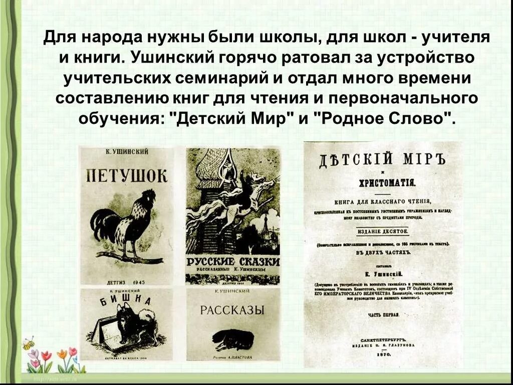 Какие произведения ушинского. «Родное слово» к.д. Ушинского. Ушинский учебники родное слово и детский мир. К Д Ушинский родное слово и детский мир.