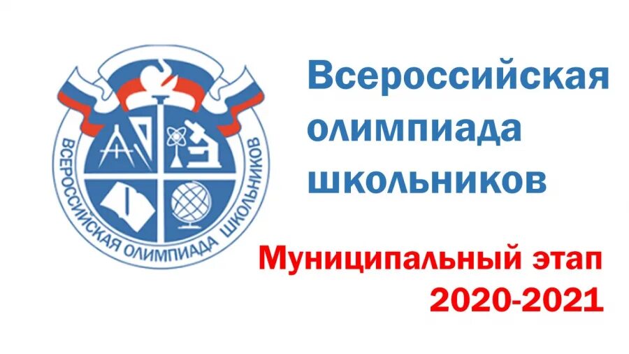 Муниципальный этап Всероссийской олимпиады школьников 2020-2021. Логотип вош олимпиады. ВСОШ.