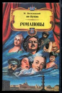 Романы романовых отзывы